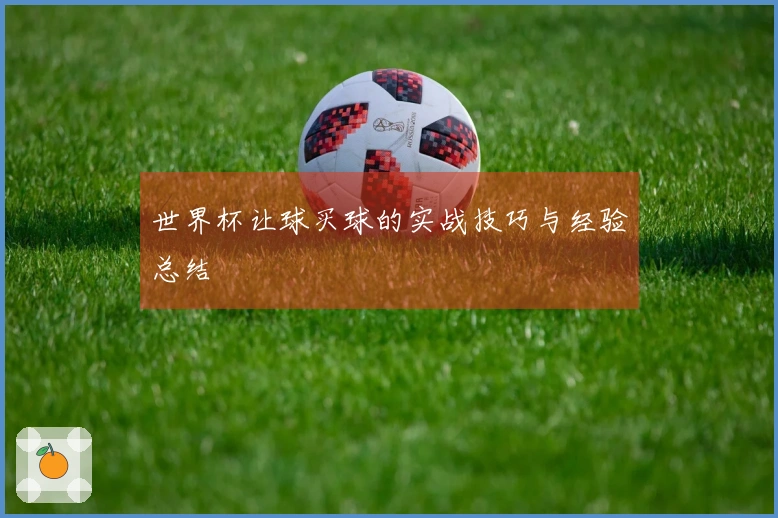 世界杯让球买球的实战技巧与经验总结