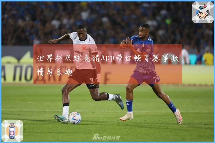 世界杯买球竞猜App带你畅享赛事激情与乐趣