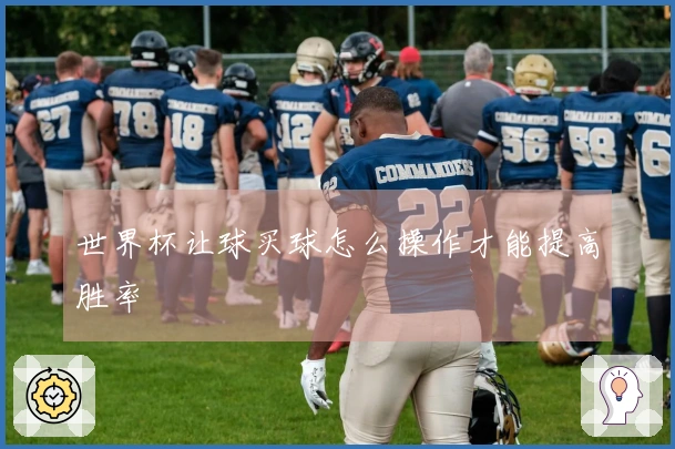 世界杯让球买球怎么操作才能提高胜率