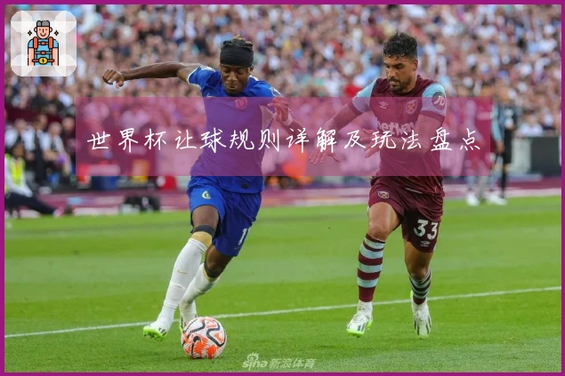 世界杯让球规则详解及玩法盘点