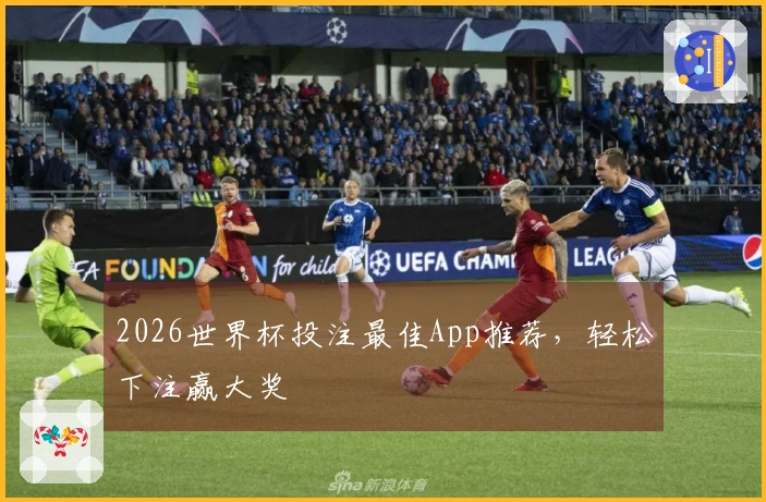 2026世界杯投注最佳App推荐，轻松下注赢大奖