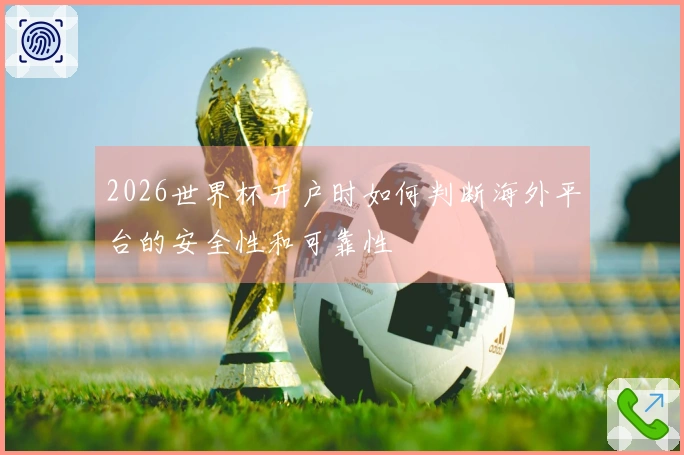 2026世界杯开户时如何判断海外平台的安全性和可靠性