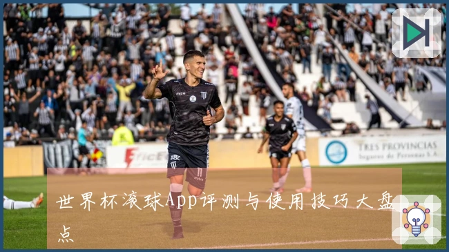世界杯滚球App评测与使用技巧大盘点