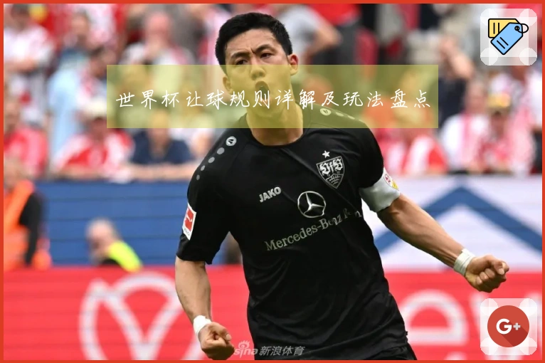世界杯让球规则详解及玩法盘点