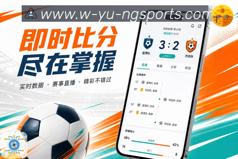 ng体育App功能亮点:状态切换、赛前情报、实时比分与赛后复盘