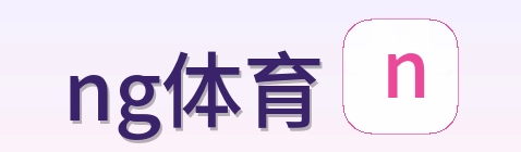 ng体育 Logo
